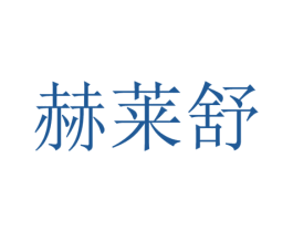 赫莱舒 第25类服装鞋帽商标图样