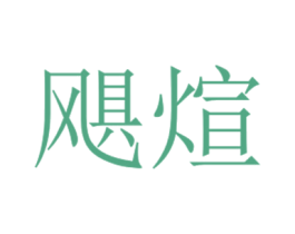 飓煊 第31类水果花木商标图样