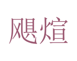 飓煊 第29类食品商标图样