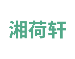 湘荷轩 第43类餐饮酒店商标图样