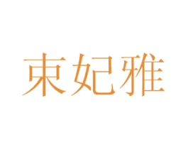 束妃雅 第25类服装鞋帽商标图样