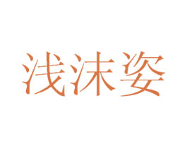 浅沫姿 第25类服装鞋帽商标图样