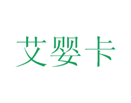 艾婴卡 第25类服装鞋帽商标图样