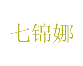 七锦娜 第25类服装鞋帽商标图样