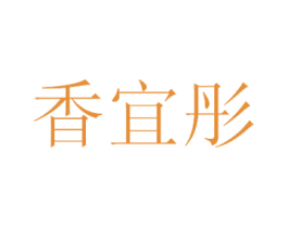 香宜彤 第25类服装鞋帽商标图样