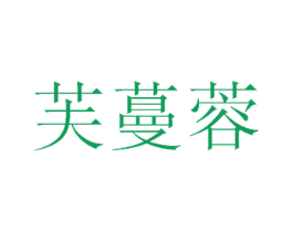 芙蔓蓉 第25类服装鞋帽商标图样