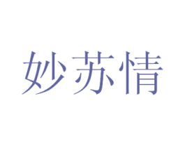 妙苏情 第25类服装鞋帽商标图样