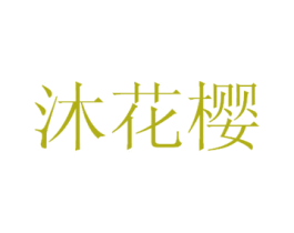 沐花樱 第25类服装鞋帽商标图样