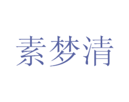 素梦清 第25类服装鞋帽商标图样