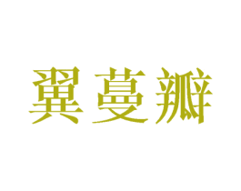 翼蔓瓣 第25类服装鞋帽商标图样