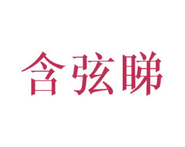 含弦睇 第25类服装鞋帽商标图样