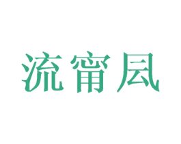 流甯凨 第25类服装鞋帽商标图样