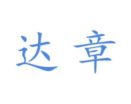 达章 第25类服装鞋帽商标图样