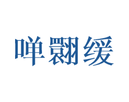 啴翾缓 第25类服装鞋帽商标图样