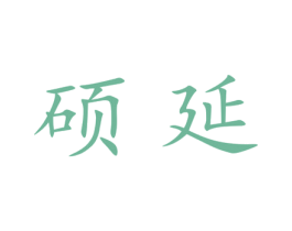 硕延 第25类服装鞋帽商标图样