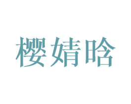 樱婧晗 第25类服装鞋帽商标图样