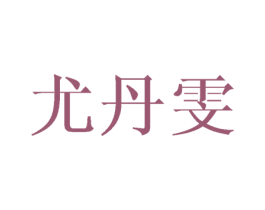 尤丹雯 第25类服装鞋帽商标图样