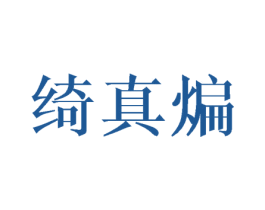绮真煸 第25类服装鞋帽商标图样