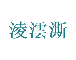 凌沄澌 第25类服装鞋帽商标图样