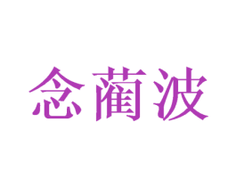 念蔺波 第25类服装鞋帽商标图样