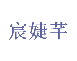 宸婕芊 第25类服装鞋帽商标图样
