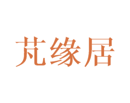 芃缘居 第25类服装鞋帽商标图样