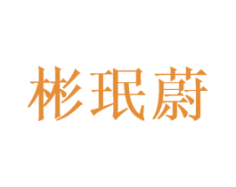 彬珉蔚 第25类服装鞋帽商标图样