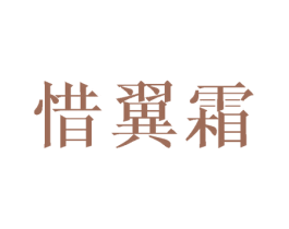 惜翼霜 第25类服装鞋帽商标图样