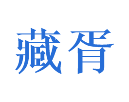 藏胥 第25类服装鞋帽商标图样