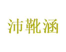 沛靴涵 第25类服装鞋帽商标图样