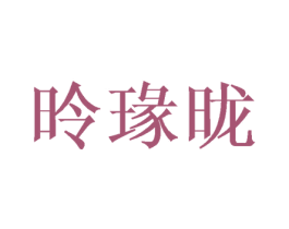 昤瑑昽 第25类服装鞋帽商标图样
