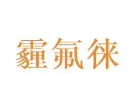 霾氟徕 第25类服装鞋帽商标图样