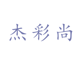 杰彩尚 第25类服装鞋帽商标图样