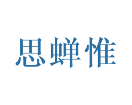 思蝉惟 第25类服装鞋帽商标图样