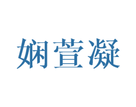 娴萱凝 第25类服装鞋帽商标图样