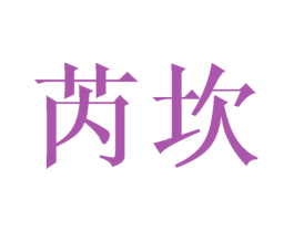 芮坎 第25类服装鞋帽商标图样