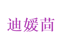 迪媛茴 第25类服装鞋帽商标图样