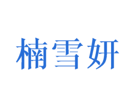 楠雪妍 第25类服装鞋帽商标图样
