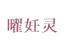 曜妊灵 第25类服装鞋帽商标图样