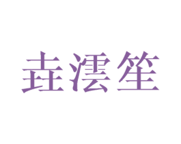 垚沄笙 第25类服装鞋帽商标图样