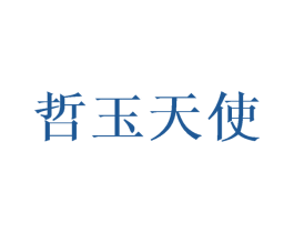 哲玉天使 第25类服装鞋帽商标图样