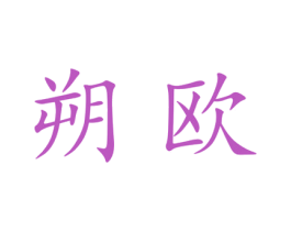 朔欧 第25类服装鞋帽商标图样