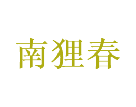 南狸春 第25类服装鞋帽商标图样
