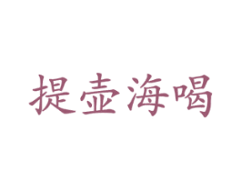 提壶海喝 第30类小食配料商标图样
