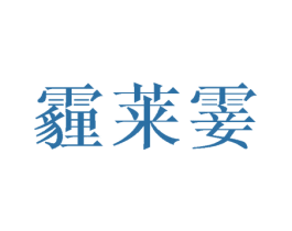 霾莱霎 第25类服装鞋帽商标图样