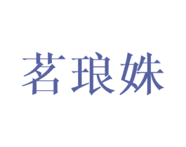 茗琅姝 第25类服装鞋帽商标图样