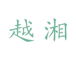 越湘 第25类服装鞋帽商标图样