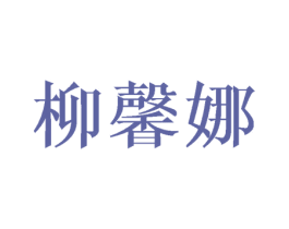 柳馨娜 第25类服装鞋帽商标图样