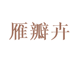 雁瓣卉 第25类服装鞋帽商标图样