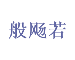 般飏若 第25类服装鞋帽商标图样